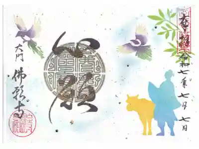 佛願寺(大門) 七夕彦星御朱印(心願) お書き置き