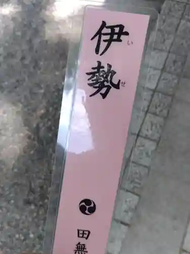 田無神社(東京都)