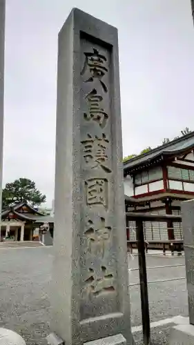 廣島護國神社(広島県)
