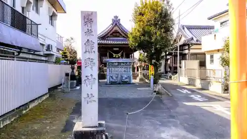 熊野社（神野熊野神社）のその他建物
