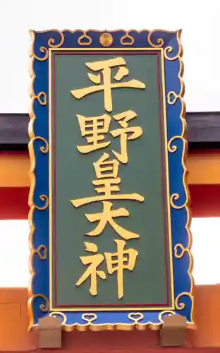 平野神社(京都府)