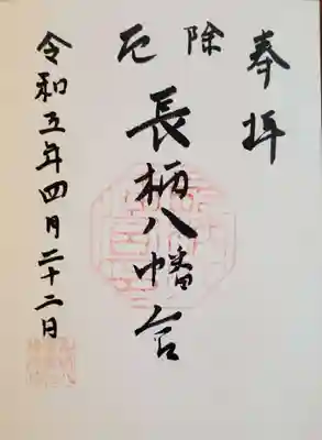 長柄八幡宮の御朱印