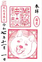 ※11月限定　霜月　戌之月参り