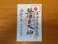 伏木香取神社の御朱印