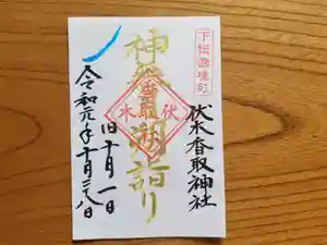 伏木香取神社の御朱印(2019年10月20日(日) 12時04分00秒投稿)