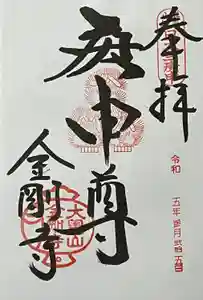 金剛寺（八坂庚申堂）の御朱印