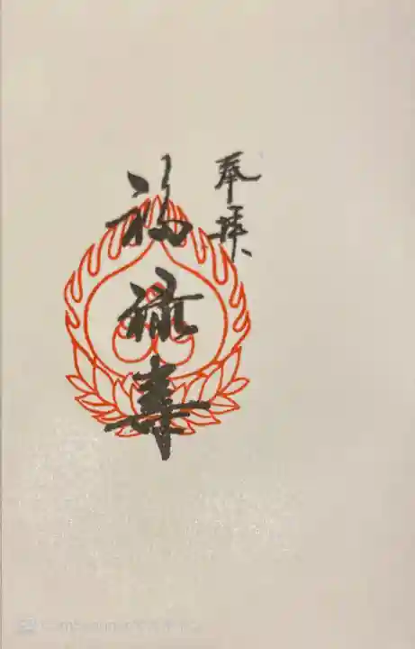 祠(東京ドームシティー屋上)の御朱印