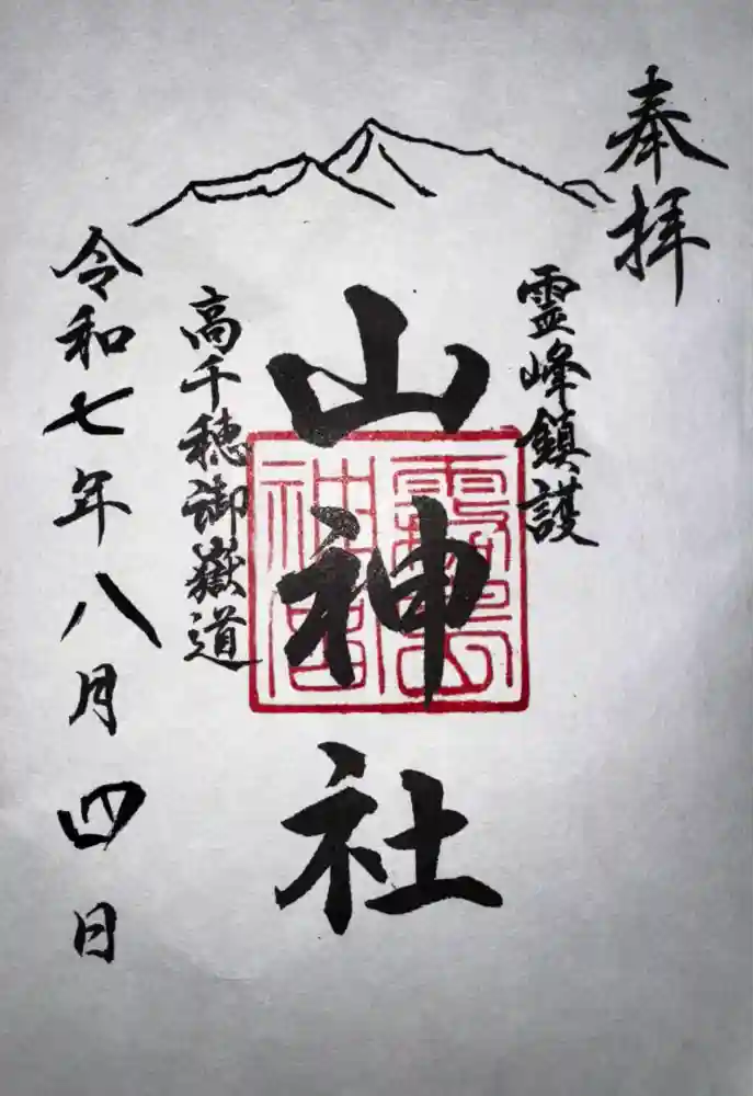 霧島神宮の御朱印