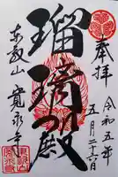 寛永寺(根本中堂)の御朱印