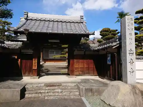 楽音寺の山門