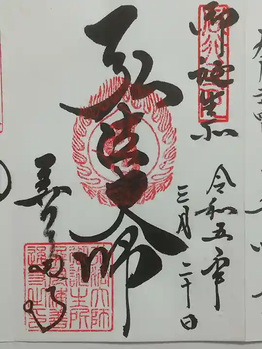 善通寺の御朱印