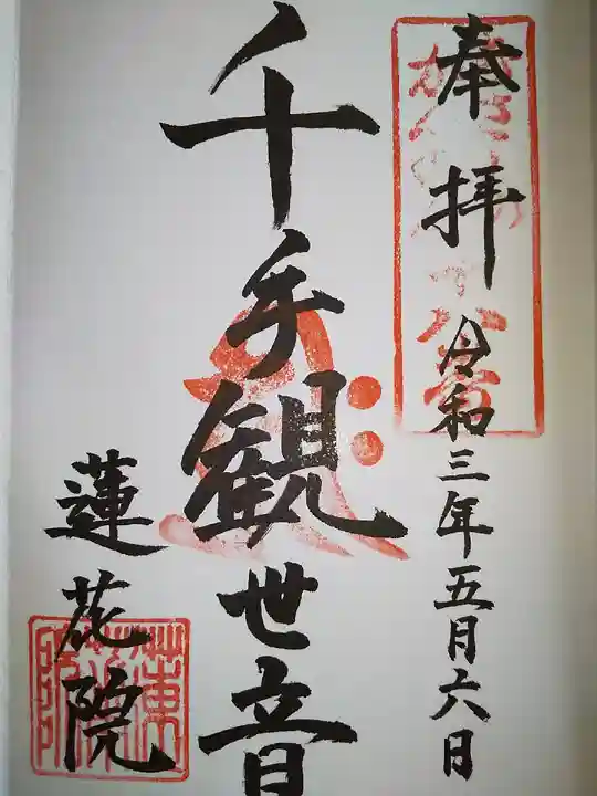 蓮花院(埼玉県)