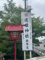 進雄神社(群馬県)