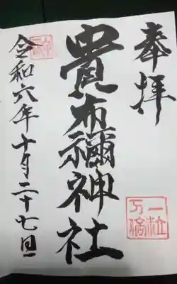 貴布禰神社の御朱印