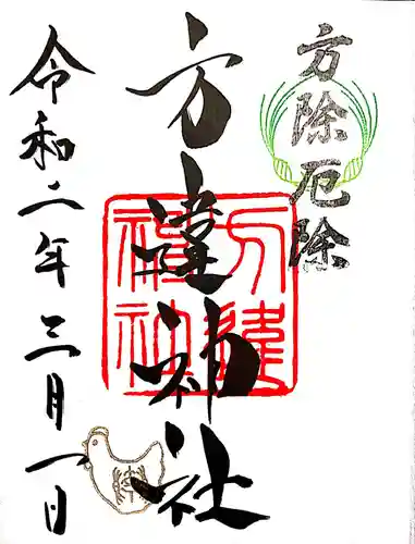 方違神社の御朱印