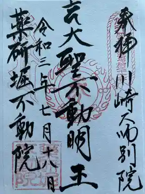 薬研堀不動院(川崎大師東京別院)の御朱印