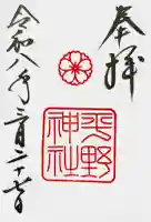 平野神社の御朱印