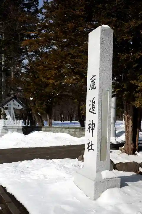 鹿追神社の庭園