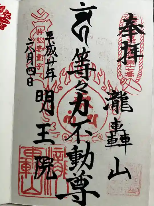 明王院(満願寺別院)の御朱印