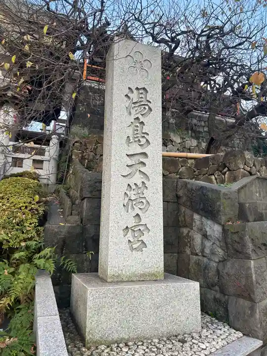 湯島天満宮(東京都)