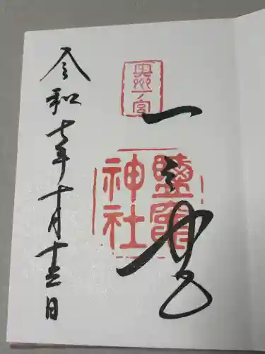 志波彦神社・鹽竈神社の御朱印