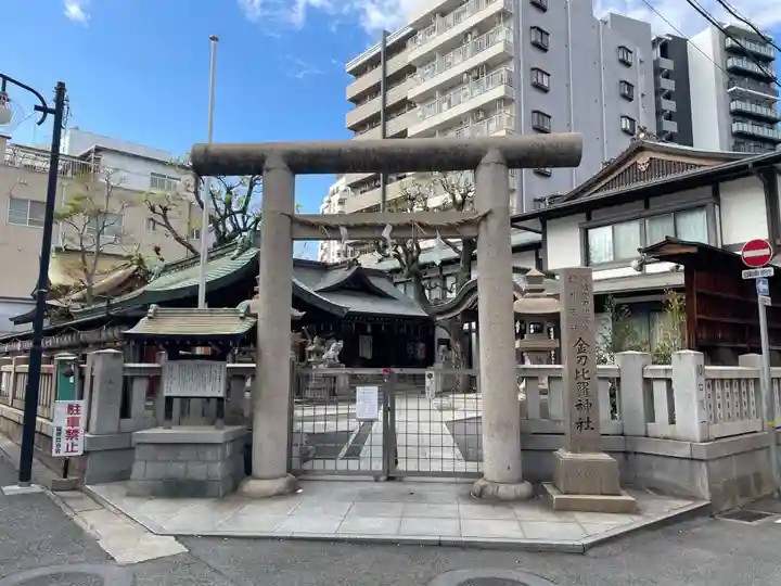 金刀比羅宮神戸分社(兵庫県)
