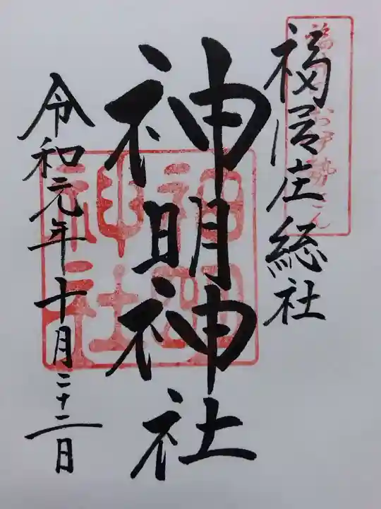 神明神社(福井県)