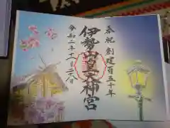 伊勢山皇大神宮の御朱印