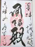 永平寺の御朱印