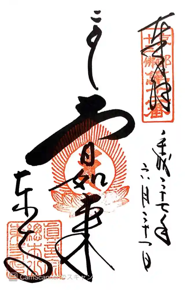 東寺（教王護国寺）の御朱印