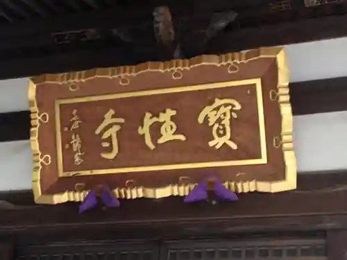 船橋不動尊　寳性寺の本殿・本堂