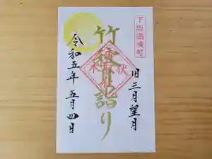 伏木香取神社の御朱印 2023年05月04日(木)〜(2023年04月19日(水) 10時43分07秒投稿)