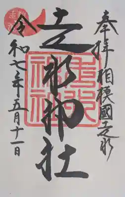 走水神社(神奈川県)