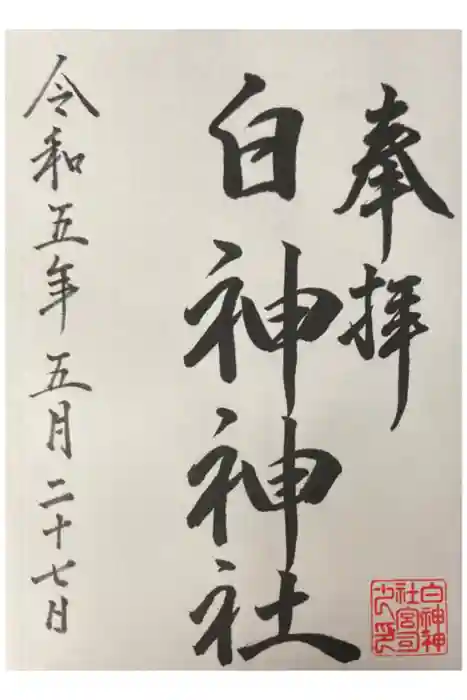 白神神社の御朱印