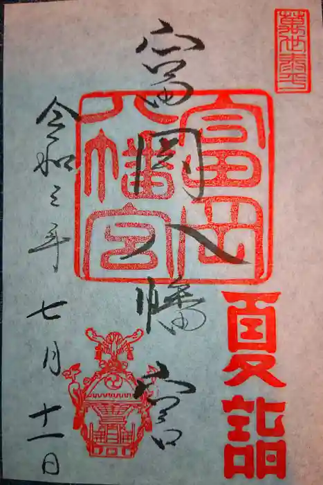 富岡八幡宮の御朱印