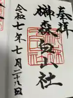 榊森白山社の御朱印