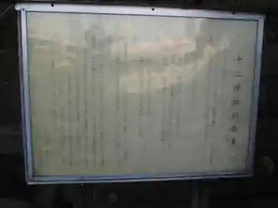 十二神社の歴史