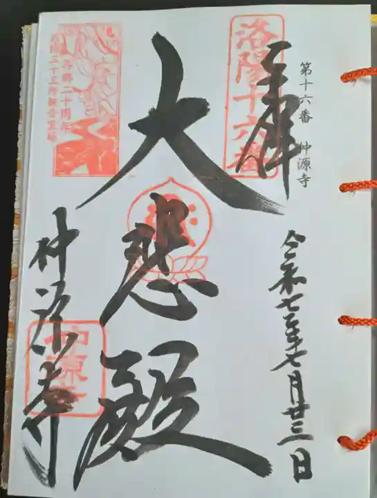 仲源寺(京都府)