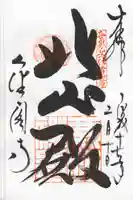 鹿苑寺(金閣寺)の御朱印