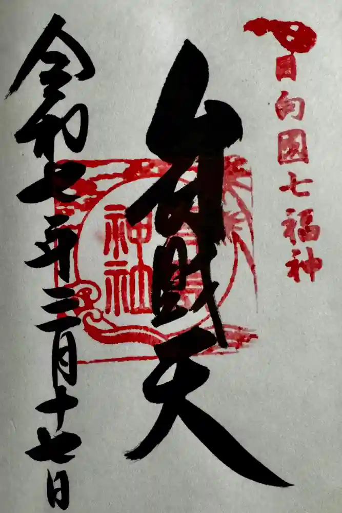 青島神社（青島神宮）の御朱印