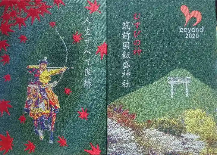 飯盛神社の御朱印帳