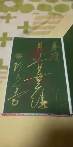 六道珍皇寺の御朱印