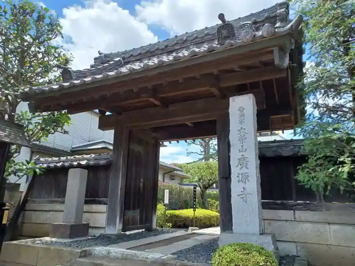 広源寺(埼玉県)