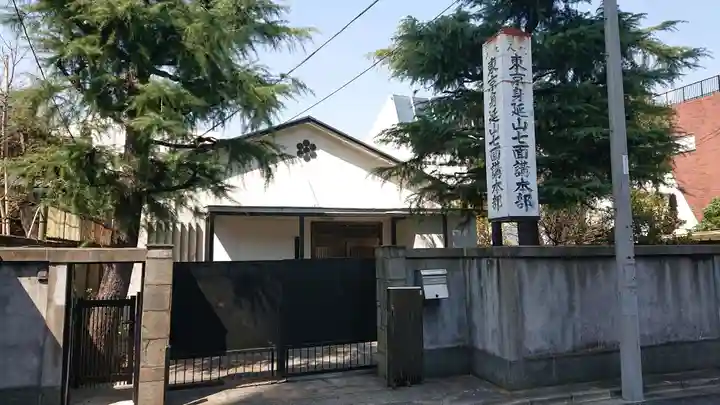 東京身延山七面講のその他建物