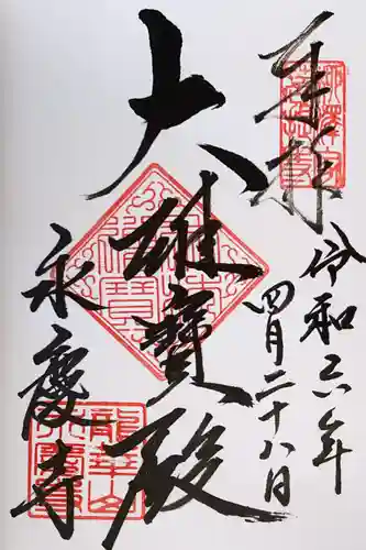 永慶寺(奈良県)