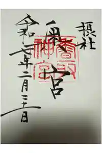 香取神宮奥宮の御朱印