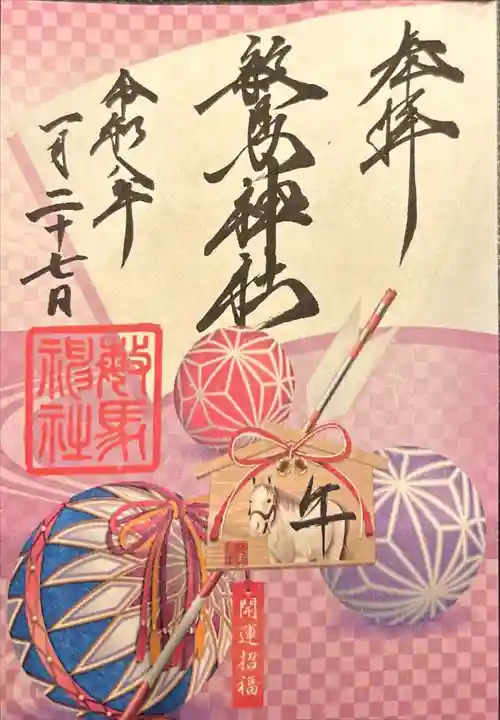敏馬神社の御朱印