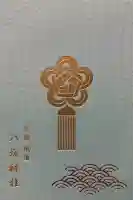 八坂神社(祇園さん)の御朱印帳