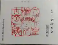 文武天皇陵(檜隈安古岡上陵 )の御朱印