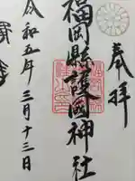 福岡縣護國神社の御朱印